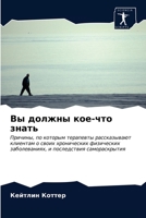 Вы должны кое-что знать 6203244023 Book Cover