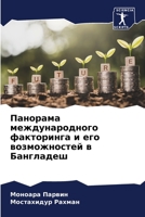 Панорама международного факторинга и его 620411669X Book Cover