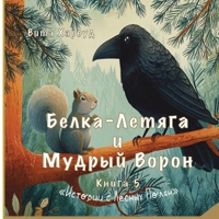 ?????-?????? ? ?????? ?????: ... ? ??????? (Stories from the Forest Glades) (Russian Edition) 1917246730 Book Cover