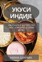 Укуси Индије: Уживајте у ... ... д
 1783818743 Book Cover