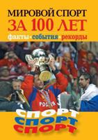 World sport for 100 years. Facts, events, records 5519577420 Book Cover