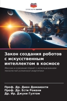 Закон создания роботов с искусственным интеллектом в космосе: Миссии и освоение планет с использованием технологий солнечной энергетики 6206350703 Book Cover