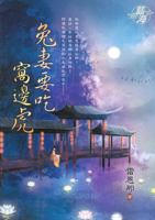 兔妻要吃窩邊虎 9865277689 Book Cover