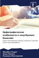 Орфографические особен&# 6206897117 Book Cover
