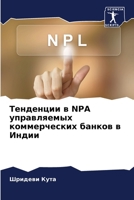 Тенденции в NPA управляемы
 6205694115 Book Cover