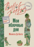 Мои яблочные дни 5006321326 Book Cover