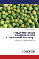 Педагогическая профессия как социальный институт: сущность, модель, развитие 384542012X Book Cover