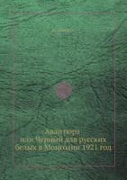 Avantyura, Ili Chernyj Dlya Russkih Belyh V Mongolii 1921 God 5458462165 Book Cover