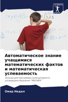 Автоматическое знание учащимися математ& 6205319489 Book Cover