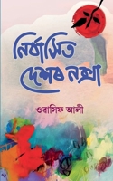 Nirbashit Deshor Noksha / &#2472;&#2495;&#2544;&#2509;&#2476;&#2494;&#2488;&#2495;&#2468; &#2470;&#2503;&#2486;&#2544; &#2472;&#2453;&#2509;&#2488;&#2 1639407774 Book Cover