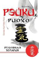 Reiki Ryoho. spiritual therapy 5519567115 Book Cover