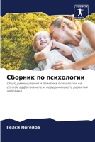 Сборник по психологии: Опыт, размышления и практика психологии на службе аффективного и поведенческого развития человека 6206196402 Book Cover