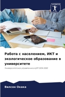 Работа с населением, ИКТ и экологическое образование в университете: Университетское управление в ЦУР ООН 2030 6206281043 Book Cover