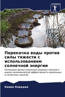 Перекачка воды против си 6206885038 Book Cover