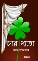 Char Pata (চার পাতা): A Collection of Bengali Teen Dramas B0BHTZSY85 Book Cover