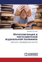 Интеллигенция в постсоветской журнальной полемике: Критика и трансформация понятия 3844351094 Book Cover