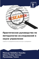 Практическое руководство по методологии исследований в науке управления: Советы по академическому письму и супервизии 620609104X Book Cover