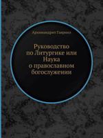 Rukovodstvo Po Liturgike Ili Nauka O Pravoslavnom Bogosluzhenii 545861335X Book Cover