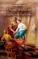 Okna, zerkala i kryl'ya babochki (Russian Edition) 1326983679 Book Cover