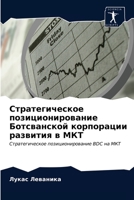 Стратегическое позицио&# 620348024X Book Cover