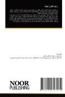 &#1585;&#1575;&#1607;&#1606; &#1602;&#1575;&#1606;&#1608;&#1606; &#1575;&#1604;&#1576;&#1610;&#1574;&#1577; 6204723170 Book Cover