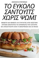 ΤΟ ΕΥΚΟΛΟ ΣΑΝΤΟΥΙΤΣ ΧΩΡΙΣ ΨΩ&# 1805428004 Book Cover