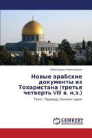 Novye arabskie dokumenty iz Tokharistana (tret'ya chetvert' VIII v. n.e.): Tekst. Perevod. Kommentarii 3659267902 Book Cover
