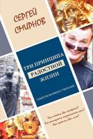 Tri Pricipa Radostnoy Zhizni: Namereniye, Osoznannost, Sila: Sekrety Velikih Uchiteley 1469186888 Book Cover