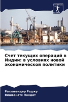 Счет текущих операций в И 6206895092 Book Cover