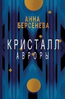 Kristall Avrory (Russian Edition) 3689599830 Book Cover
