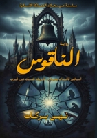 الناقوس: احتضن جوهرك (من سجلات المملكة) 633832971X Book Cover