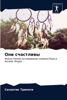 Они счастливы 6203382272 Book Cover