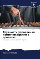 Трудности управления ко& 6207405285 Book Cover