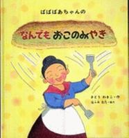 ばばばあちゃんの なんでも おこのみやき 4834024040 Book Cover