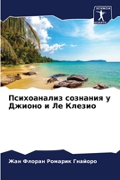 Психоанализ сознания у Джионо и Ле Клезио 6206030601 Book Cover