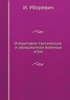 Оперативно-тактическая и авиационная военные игры 5458485661 Book Cover