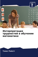 Интерпретация трудностей в обучении математике 6205982110 Book Cover