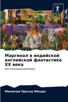 Маргинал в индийской анг 6202848995 Book Cover