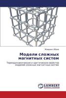 Модели сложных магнитных систем: Термодинамические и критические свойства моделей сложных магнитных систем 3845434929 Book Cover
