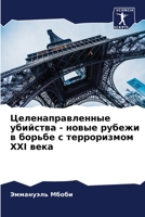 Целенаправленные убийс&# 6205807440 Book Cover