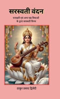 Saraswati Vandan (Hindi Edition) B0HF1897YN Book Cover