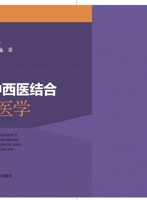 Practical Integrative Medicine in Emergency Care/??????????? (Chinese Edition) 7547867650 Book Cover
