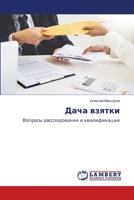 Дача взятки 6205630478 Book Cover