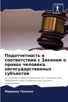 Подотчетность в соответствии с Законом о правах человека негосударственных субъектов: за геноцид и преступления против человечества: Физические лица, вооруженные группы и корпорации 620305870X Book Cover