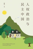 Human Rights Politics and Democratic China (Chinese Edition) B0GVG8QQ5K Book Cover