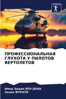 ПРОФЕССИОНАЛЬНАЯ ГЛУХОТА У ПИЛОТОВ ВЕРТОЛЕТОВ 6206063364 Book Cover