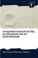 ФУНДАМЕНТАЛЬНЫЙ ВЗГЛЯД НА КРЕЩЕНИЕ КАК НА ВОЗРОЖДЕНИЕ 6202830921 Book Cover