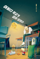 How the School Accidentally Became My Home 893643120X Book Cover