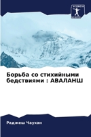 Борьба со стихийными бед 620570269X Book Cover
