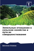 Земельные отношения в сельском хозяйстве и пути их совершенствования 6206331946 Book Cover